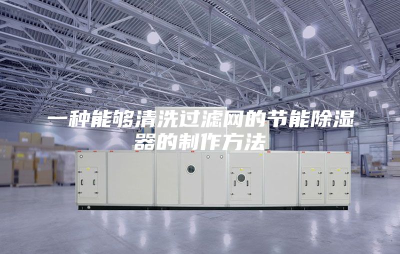 一種能夠清洗過(guò)濾網(wǎng)的節(jié)能除濕器的制作方法