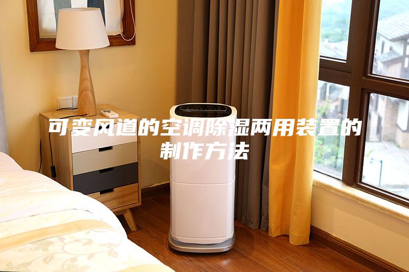 可變風道的空調(diào)除濕兩用裝置的制作方法