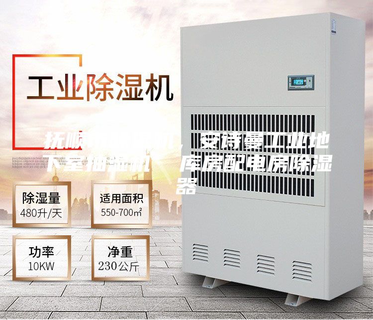 撫順市除濕機,安詩曼工業(yè)地下室抽濕機 庫房配電房除濕器