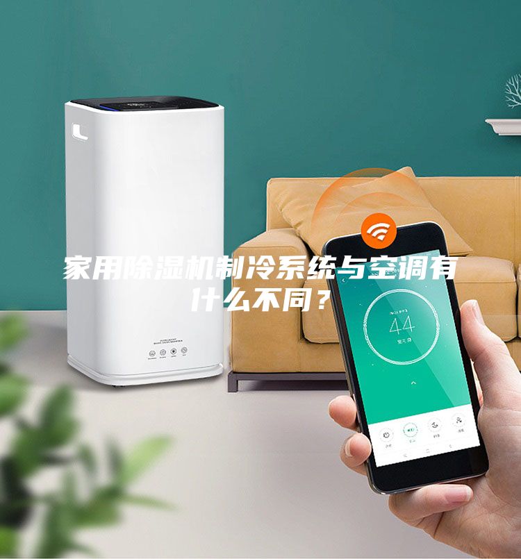 家用除濕機制冷系統(tǒng)與空調(diào)有什么不同？