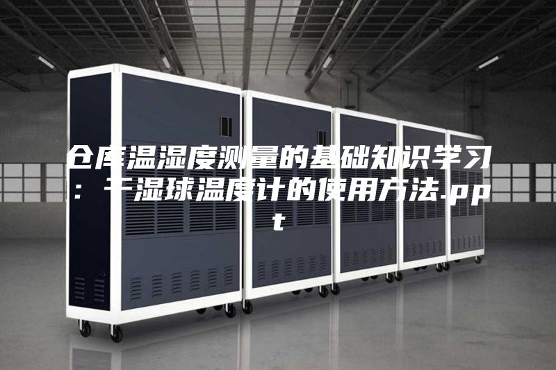 倉(cāng)庫(kù)溫濕度測(cè)量的基礎(chǔ)知識(shí)學(xué)習(xí)：干濕球溫度計(jì)的使用方法.ppt