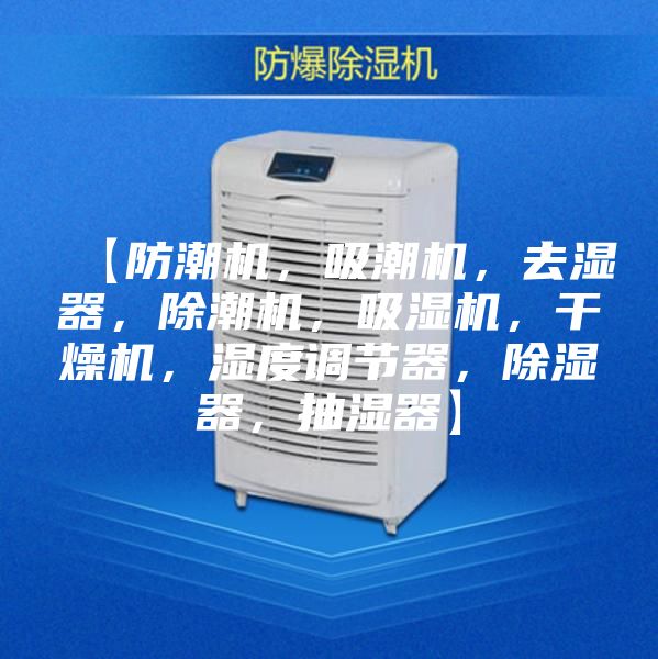 【防潮機(jī)，吸潮機(jī)，去濕器，除潮機(jī)，吸濕機(jī)，干燥機(jī)，濕度調(diào)節(jié)器，除濕器，抽濕器】