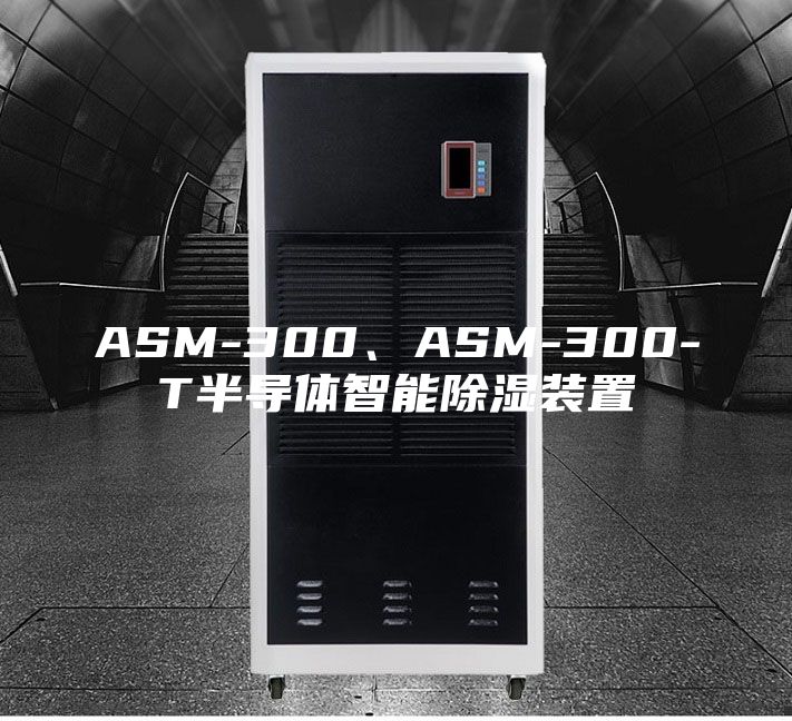 ASM-300、ASM-300-T半導(dǎo)體智能除濕裝置
