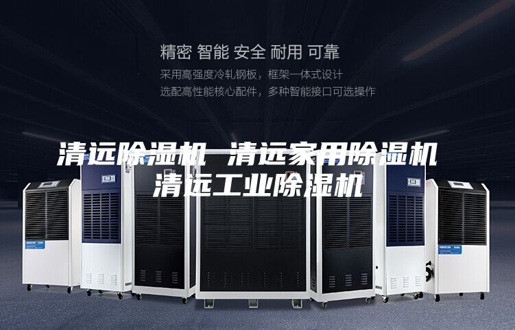 清遠除濕機 清遠家用除濕機 清遠工業除濕機