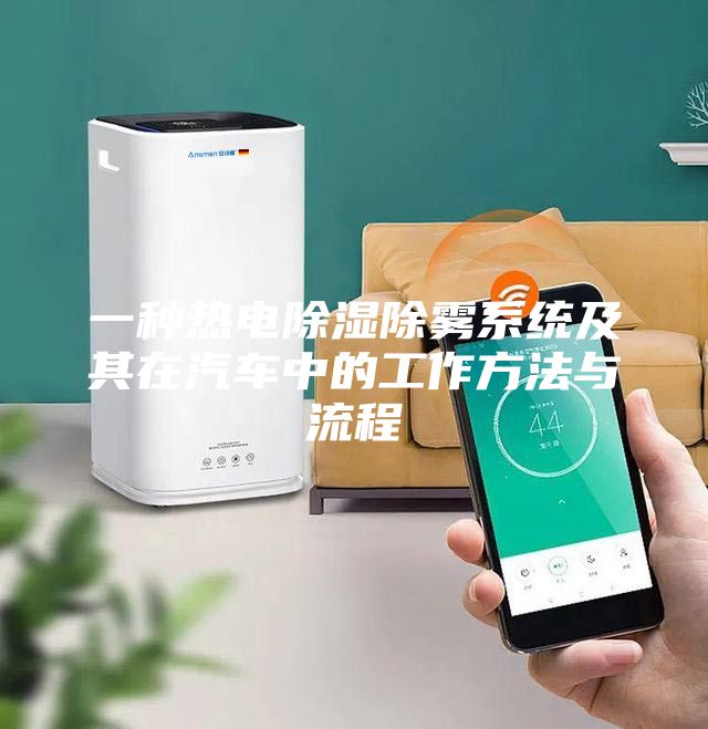 一種熱電除濕除霧系統及其在汽車中的工作方法與流程
