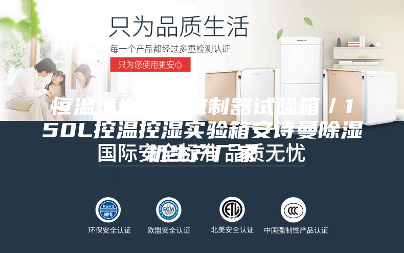 恒溫恒濕優(yōu)儀控制器試驗箱／150L控溫控濕實驗箱安詩曼除濕機生產(chǎn)廠家