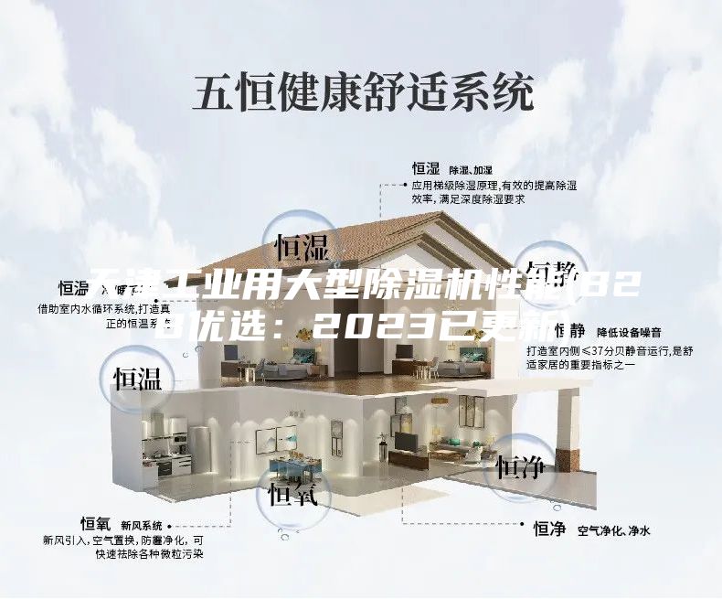 天津工業(yè)用大型除濕機性能(B2B優(yōu)選：2023已更新)
