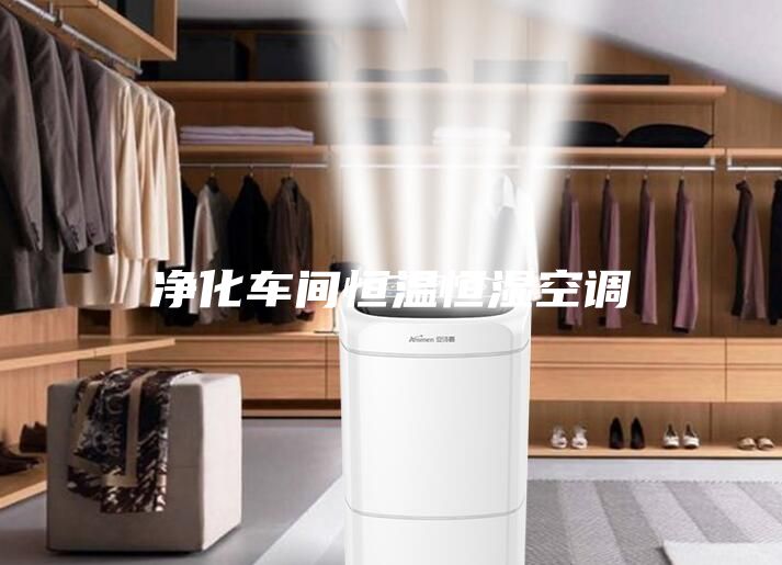 凈化車間恒溫恒濕空調(diào)