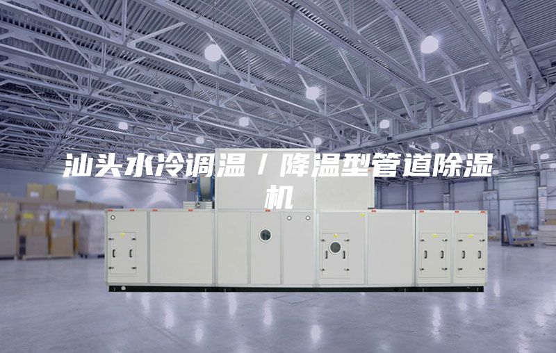 汕頭水冷調溫/降溫型管道除濕機