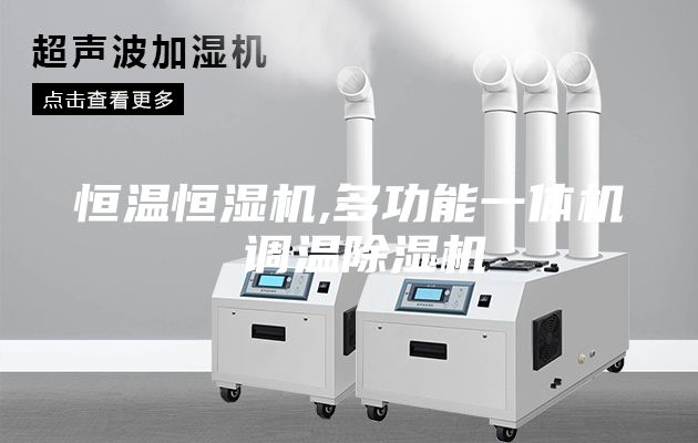 恒溫恒濕機(jī),多功能一體機(jī) 調(diào)溫除濕機(jī)