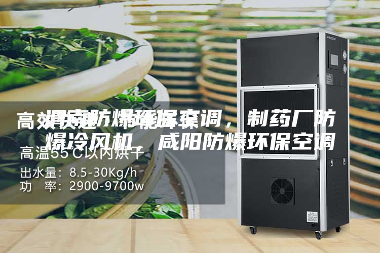 渭南防爆環(huán)保空調(diào)，制藥廠防爆冷風(fēng)機(jī)，咸陽(yáng)防爆環(huán)保空調(diào)