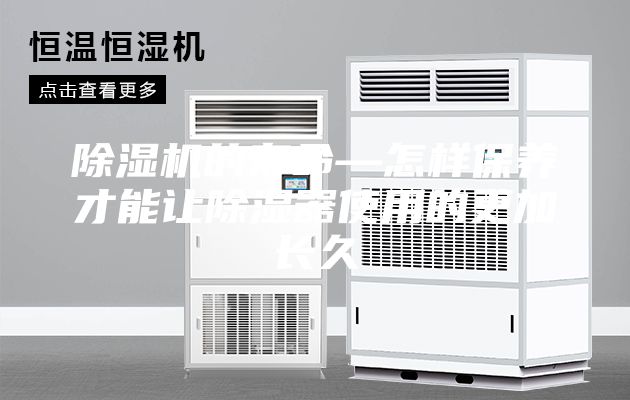 除濕機的壽命—怎樣保養才能讓除濕器使用的更加長久