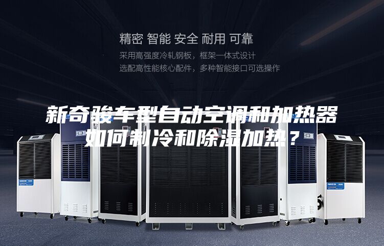 新奇駿車型自動空調和加熱器如何制冷和除濕加熱?