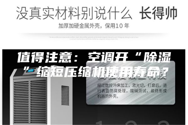 值得注意：空調(diào)開“除濕”縮短壓縮機(jī)使用壽命？