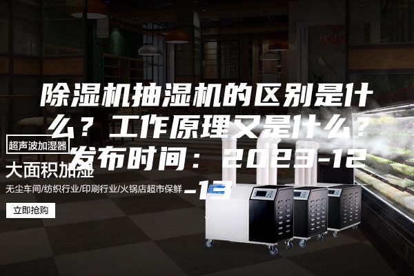 除濕機抽濕機的區別是什么？工作原理又是什么？ 發布時間：2023-12-13