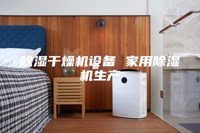 除濕干燥機設備 家用除濕機生產