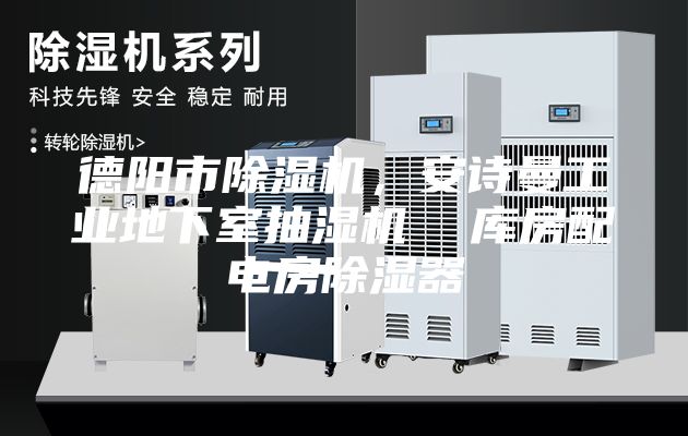 德陽市除濕機,安詩曼工業地下室抽濕機 庫房配電房除濕器