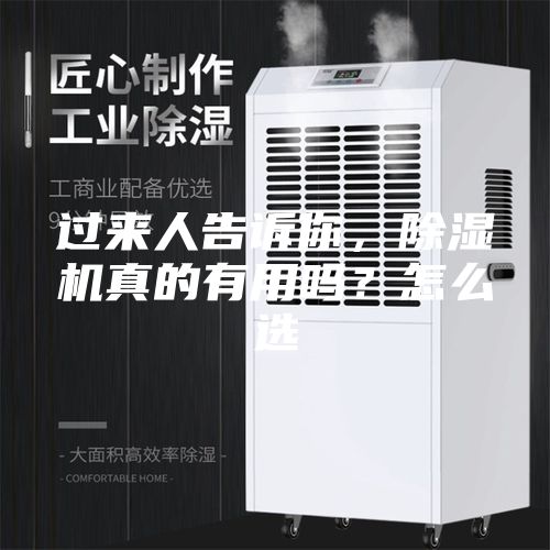 過來人告訴你，除濕機(jī)真的有用嗎？怎么選