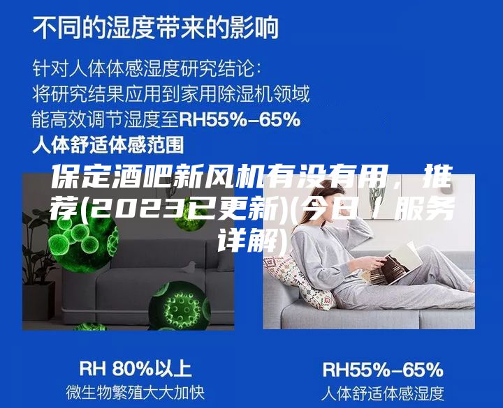 保定酒吧新風機有沒有用,推薦(2023已更新)(今日/服務詳解)