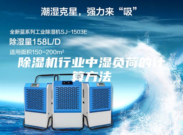 除濕機行業(yè)中濕負荷的計算方法