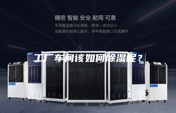 工廠車間該如何除濕呢？