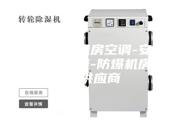 北京防爆機房空調(diào)-安詩曼制冷設(shè)備-防爆機房空調(diào)供應(yīng)商