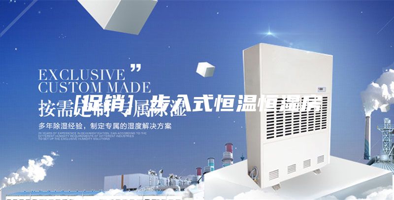 [促銷] 步入式恒溫恒濕房