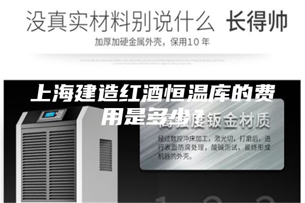 上海建造紅酒恒溫庫的費用是多少？