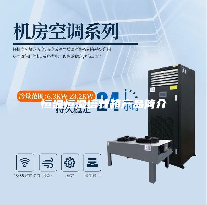 恒溫恒濕培養(yǎng)箱產(chǎn)品簡介