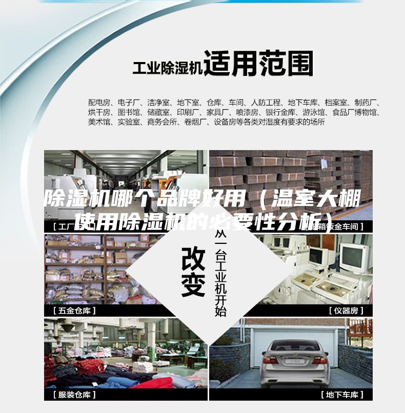 除濕機(jī)哪個(gè)品牌好用（溫室大棚使用除濕機(jī)的必要性分析）