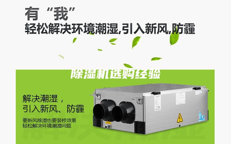 除濕機(jī)選購(gòu)經(jīng)驗(yàn)