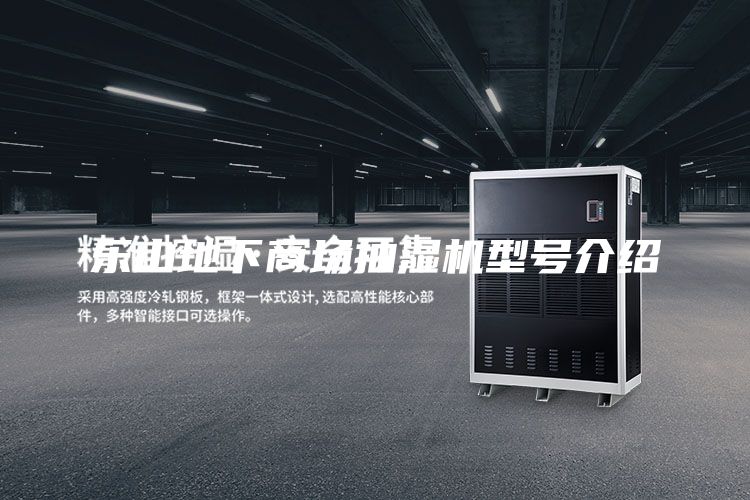 樂山地下商場抽濕機(jī)型號介紹