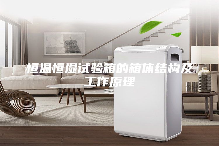 恒溫恒濕試驗箱的箱體結(jié)構(gòu)及工作原理