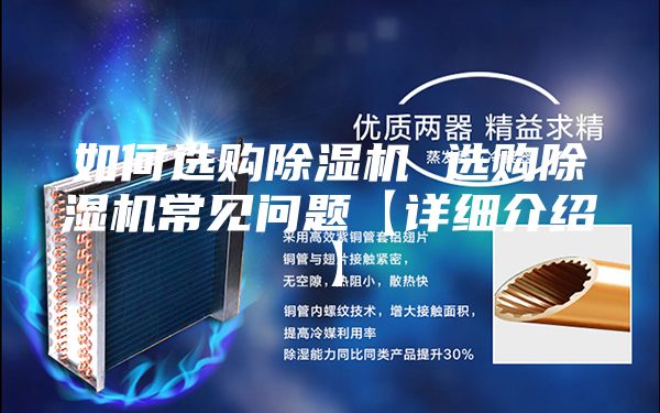 如何選購除濕機 選購除濕機常見問題【詳細介紹】