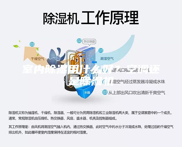 室內除濕用什么好？空調還是除濕機