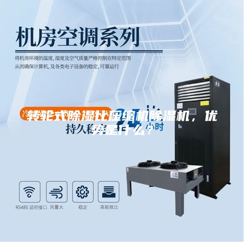 轉(zhuǎn)輪式除濕比壓縮機(jī)除濕機(jī)，優(yōu)勢是什么？