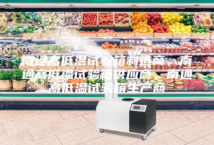 南通高低溫試驗箱制造商，南通高低溫試驗箱供應商，南通高低溫試驗箱生產商