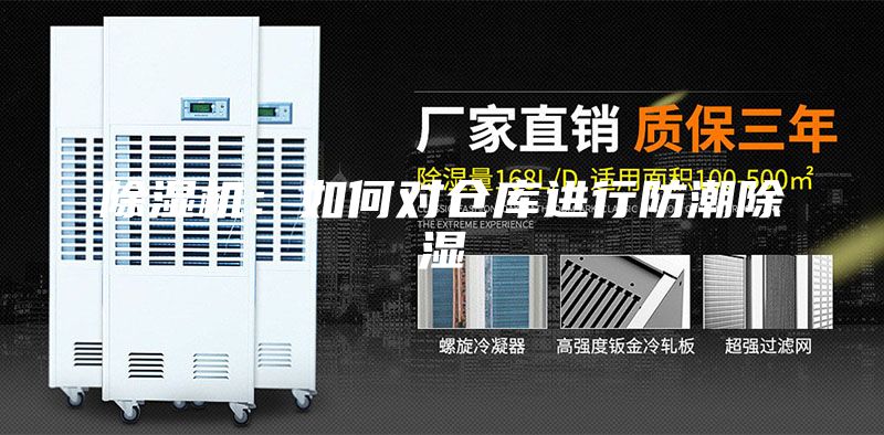 除濕機(jī)：如何對倉庫進(jìn)行防潮除濕