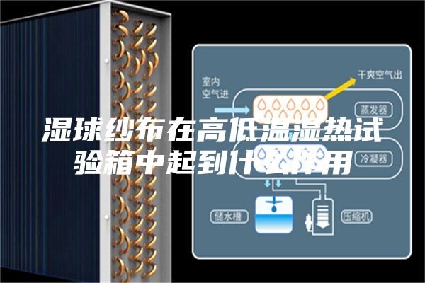 濕球紗布在高低溫濕熱試驗箱中起到什么作用