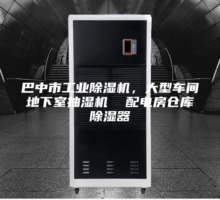 巴中市工業除濕機,大型車間地下室抽濕機 配電房倉庫除濕器