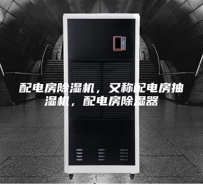 配電房除濕機,又稱配電房抽濕機,配電房除濕器
