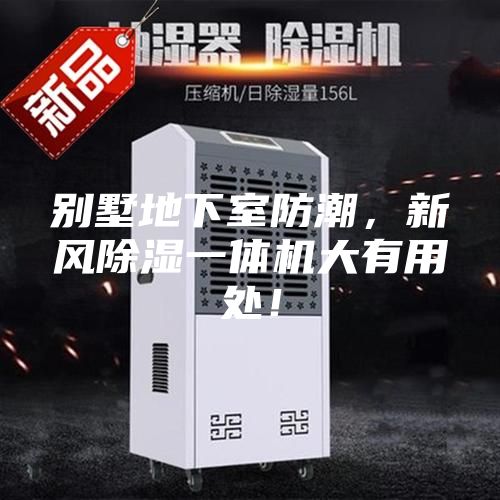 別墅地下室防潮，新風除濕一體機大有用處！