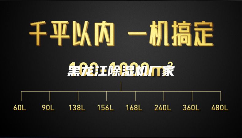 黑龍江除濕機(jī)廠家