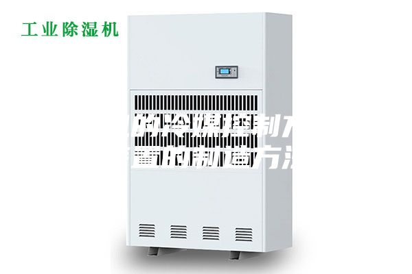 除濕機(jī)的冷媒控制方法及裝置的制造方法