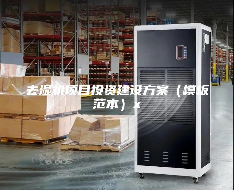 去濕機項目投資建設(shè)方案（模板范本）x