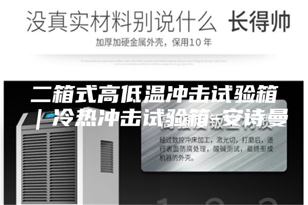 二箱式高低溫沖擊試驗箱|冷熱沖擊試驗箱-安詩曼