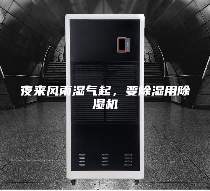 夜來風雨濕氣起，要除濕用除濕機