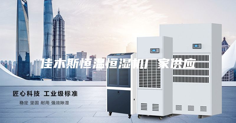 佳木斯恒溫恒濕機(jī)廠家供應(yīng)