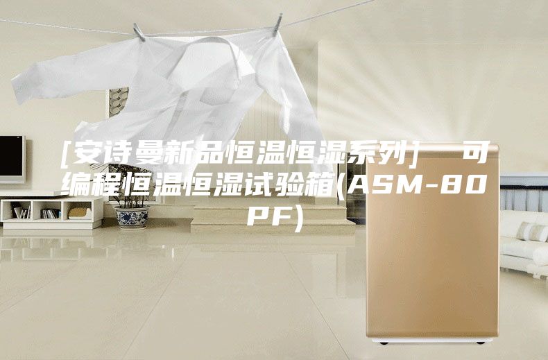 [安詩曼新品恒溫恒濕系列]  可編程恒溫恒濕試驗箱(ASM-80PF)
