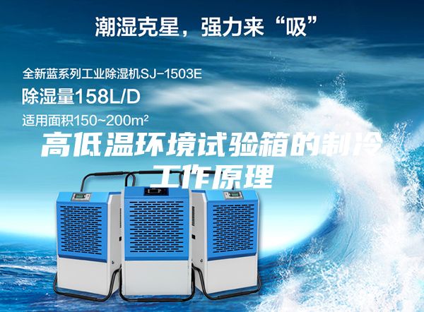 高低溫環境試驗箱的制冷工作原理